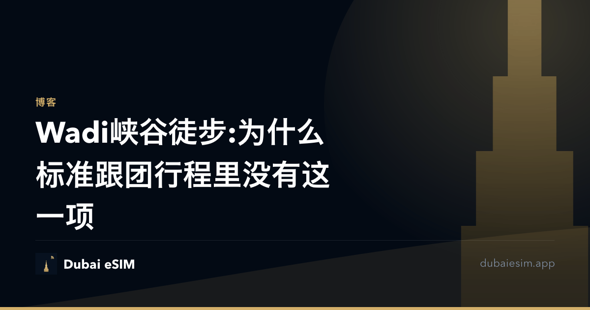 Wadi峡谷徒步:为什么标准跟团行程里没有这一项